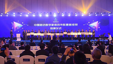 和達(dá)萬家 智享未來 &mdash;&mdash;中國移動全球合作伙伴大會數(shù)字家庭分論壇成功舉辦