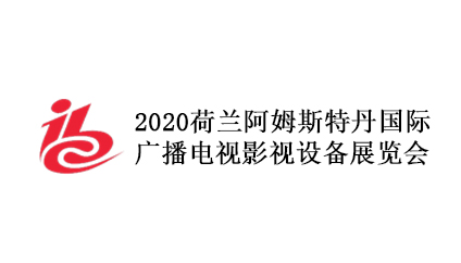 2020荷蘭廣播電視影視設(shè)備展覽會(huì)（IBC）