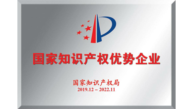 深九電器榮獲&ldquo;2019年度國家知識產(chǎn)權(quán)優(yōu)勢企業(yè)&rdquo;稱號