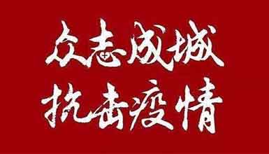 開(kāi)工大吉||元?dú)鉂M(mǎn)滿(mǎn)赴工作，齊心抗疫戰(zhàn)病魔