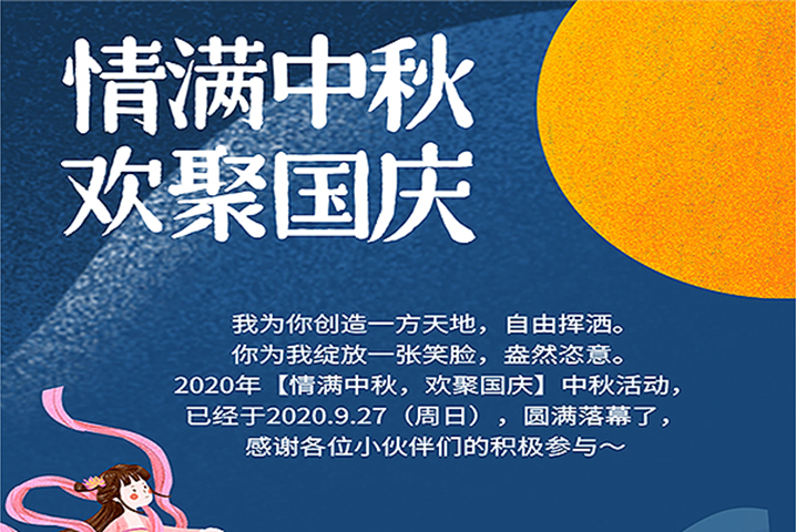 【滿情中秋，歡聚國(guó)慶】--中秋節(jié)活動(dòng)，精彩回顧