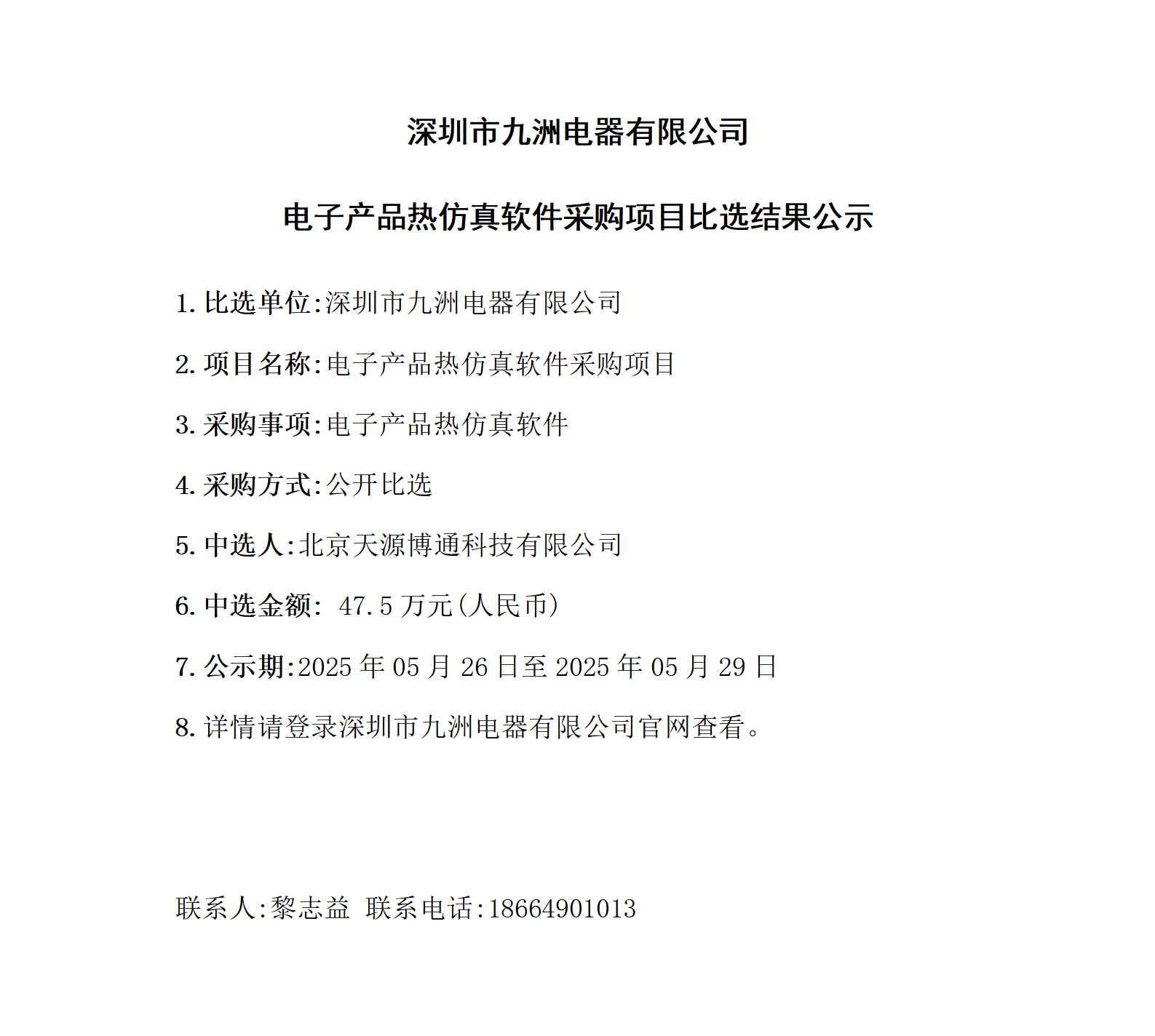 【250523FS】比選結(jié)果公示20250521 (1)_01.png